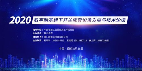 数字新基建浪潮下，开关成套设备技术创新与产业未来——南京论坛圆满落幕
